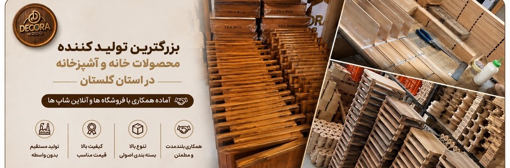 تولیدی دکوراوود